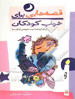 قصه‌هایی برای خواب کودکان: دی ‌ماه