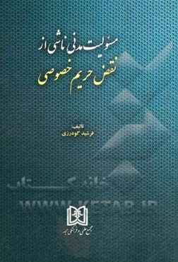 مسئولیت مدنی ناشی از نقض حریم خصوصی
