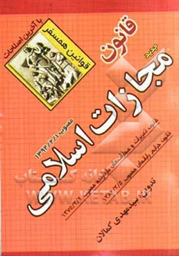 قانون مجازات اسلامی همسفر