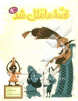 قصه ما مثل شد: صد و ده قصه مثل برای نوجوانان: مجموعه دوم