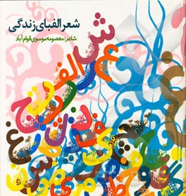 شعر الفبای زندگی