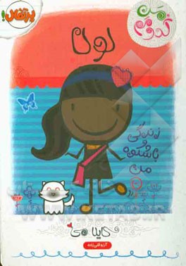 لولا: زندگی باشکوه من