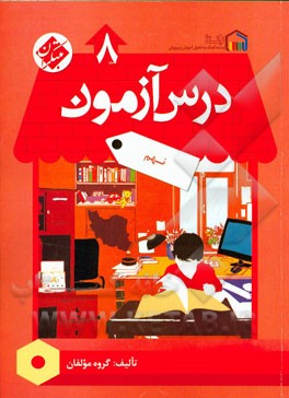 درس‌آزمون (8) نهم