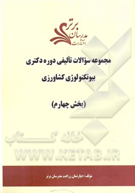 مجموعه سوالات تالیفی دوره دکتری بیوتکنولوژی کشاورزی (بخش چهارم)