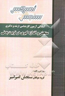 آمادگی آزمون کارشناسی ارشد و دکتری سنجش و اندازه‌گیری در تربیت بدنی