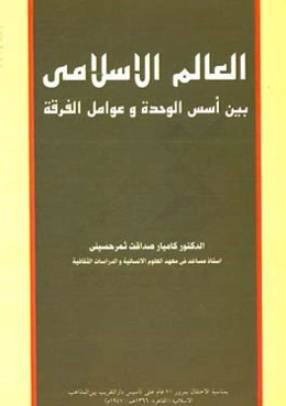العالم الاسلامی بین اسس الوحده و عوامل الفرقه