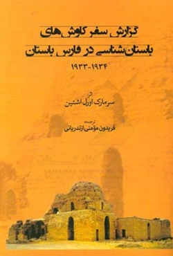گزارش سفر کاوش‌های باستان‌شناسی در فارس باستان 1934 - 1933