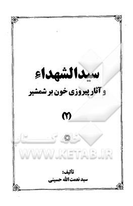سیدالشهداء و آثار پیروزی خون بر شمشیر