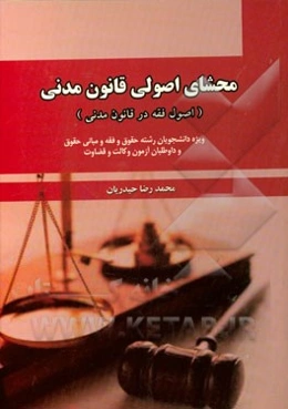 محشای اصولی قانون مدنی (اصول فقه در قانون مدنی): (ویژه دانشجویان رشته حقوق، فقه و مبانی حقوق) و داوطلبان آزمون وکالت و قضاوت
