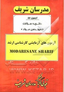 آزمون آزمایشی شماره (5) مهندسی مواد با پاسخ تشریحی
