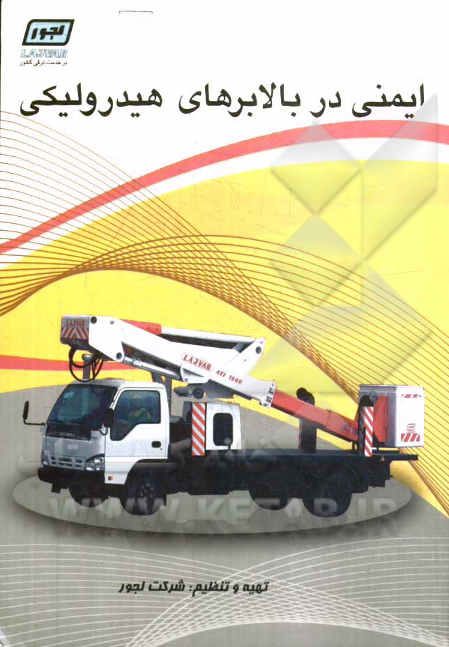 ایمنی در بالابرهای هیدرولیکی