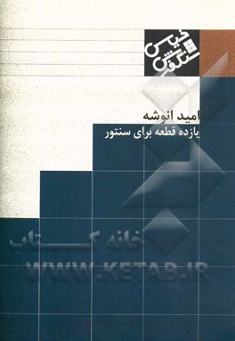 سنگ فرش خیس: یازده قطعه برای سنتور