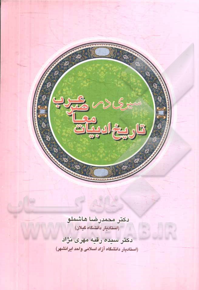 سیری در تاریخ ادبیات معاصر عرب (دوره اول و دوم)