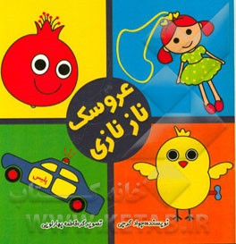 عروسک نازنازی