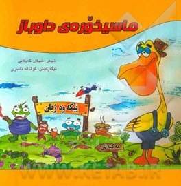 ماسیخوه‌ره‌ی داوباز