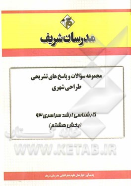 مجموعه سوالات و پاسخ‌های تشریحی طراحی شهری کارشناسی ارشد سراسری 93 (بخش هشتم)