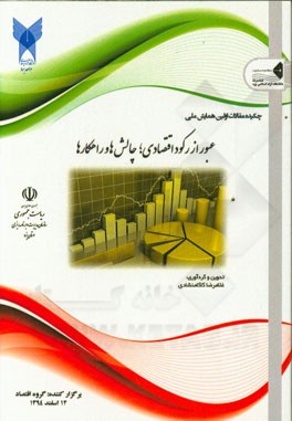 مجموعه چکیده مقالات اولین همایش ملی عبور از رکود اقتصادی؛ چالش‌ها و راهکارها 12 اسفند 1394 دانشکده مدیریت، حسابداری و اقتصاد