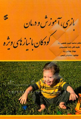 بازی، آموزش و درمان کودکان با نیازهای ویژه