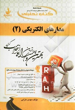 کتاب تحلیلی مدارهای الکتریکی 2: ویژه دانشجویان برق و کامپیوتر (سخت افزار): نمای کلی فصل به صورت نمودار، شرح درس به زبان ساده، ...