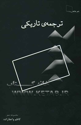ترجمه‌ی تاریکی: مجموعه شعر