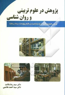 پژوهش در علوم تربیتی و روان‌شناسی (بررسی انواع پژوهش به همراه راهنمای نگارش پایان‌نامه، رساله، و مقاله)