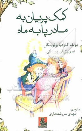 کمک پریان به مادر پا به ماه