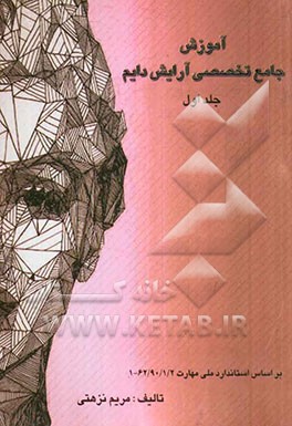 آرایش دائم تخصصی در آناتومی چهره