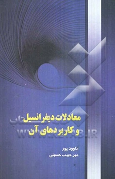 معادلات دیفرانسیل و کاربردهای آن