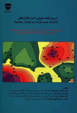 آموزش گام به گام ترسیم نقشه صوتی با نرم‌افزارهای: Arc GIS، Noise at work، surfer