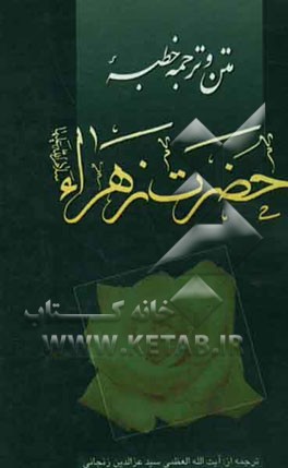 متن و ترجمه خطبه حضرت زهراء (ع