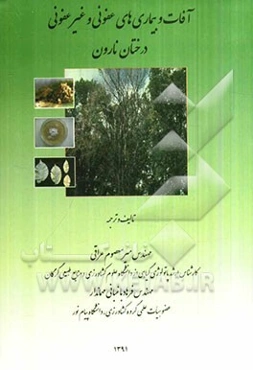 آفات و بیماری‌های عفونی و غیر عفونی درختان نارون