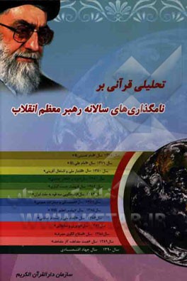 تحلیلی قرآنی بر نام‌گذاری‌های سالانه رهبر معظم انقلاب