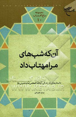 آن که شب‌های مرا مهتاب داد: داستان‌هایی از زندگی آیه‌الله العظمی امام خمینی (قدس سره)