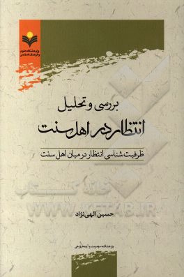 بررسی و تحلیل انتظار در اهل سنت: ظرفیت‌شناسی انتظار در میان اهل سنت