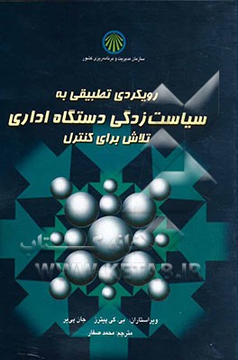 رویکردی تطبیقی به سیاست‌زدگی دستگاه اداری تلاش برای کنترل