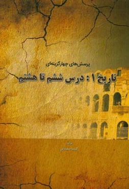 پرسش‌های چهارگزینه‌ای تاریخ 1: درس ششم تا هشتم