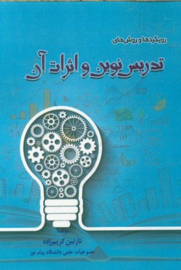 رویکردها و روش‌های تدریس نوین و اثرات آن