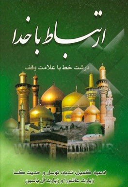 ارتباط با خدا (ادعیه، زیارات)