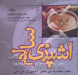 آشپزی سالم (علم تغذیه در هنر آشپزی ایرانی