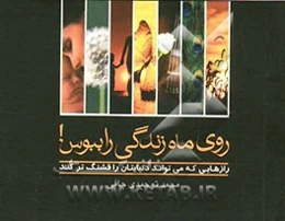 روی ماه زندگی راببوس! (رازهایی که می‌تواند دنیایتان را قشنگ‌تر کند)