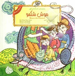 موش شکمو = Mousy the glutton