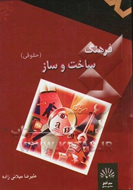 فرهنگ حقوقی ساخت و ساز