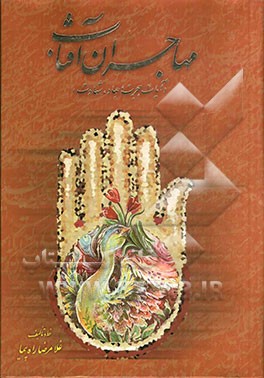 مهاجران آفتاب (آیات هجرت، جهاد، شهادت