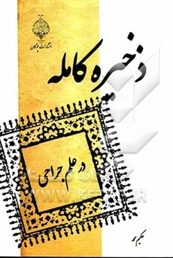 کتاب ذخیره کامله (در علم جراحی)