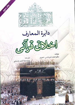 دایره‌المعارف اخلاق قرآنی