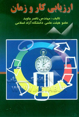 ارزیابی کار و زمان