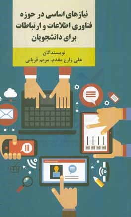 نیازهای اساسی در حوزه فناوری اطلاعات و ارتباطات برای دانشجویان