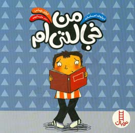 من خجالتی‌ام