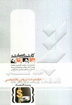 مجموعه دروس تخصصی اقتصاد