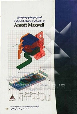 تحلیل دو بعدی و سه بعدی به روش اجزاء محدود در نرم‌افزار Ansoft Maxwell